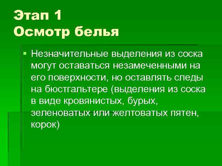 Этап 1 Осмотр белья § Незначительные выделения из соска могут оставаться незамеченными на его