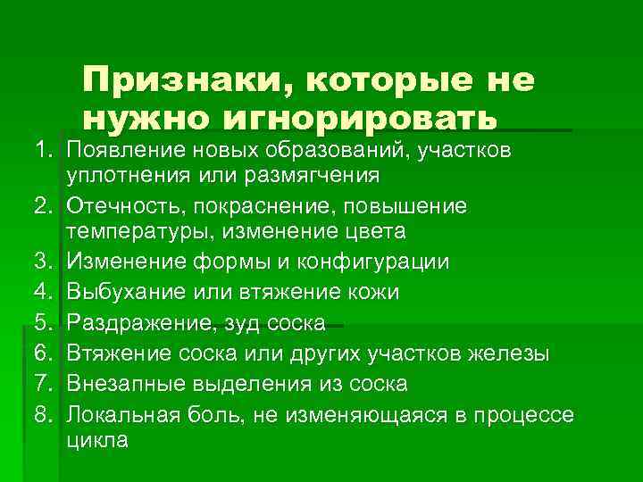 Признаки, которые не нужно игнорировать 1. Появление новых образований, участков уплотнения или размягчения 2.