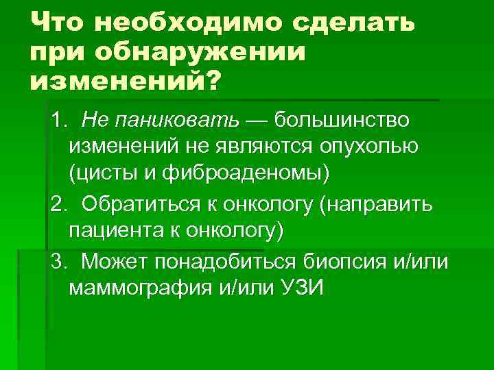 Что необходимо сделать при обнаружении изменений? 1. Не паниковать — большинство изменений не являются