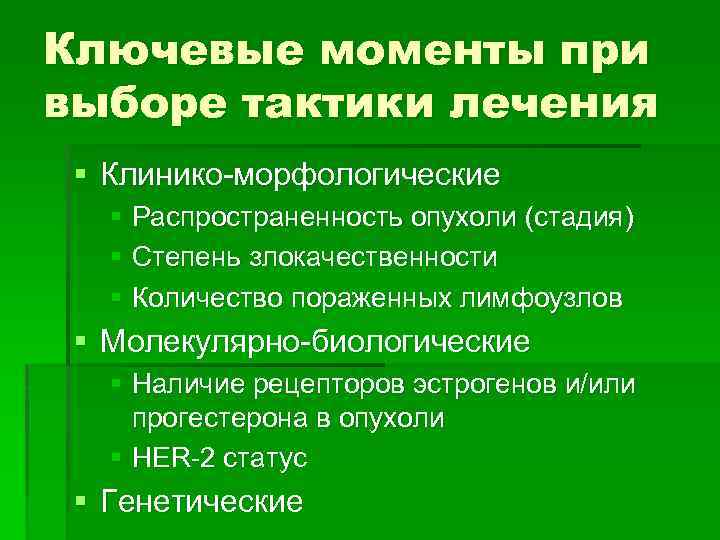 Ключевые моменты при выборе тактики лечения § Клинико-морфологические § Распространенность опухоли (стадия) § Степень