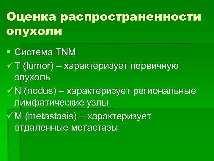 Оценка распространенности опухоли § Система TNM ü T (tumor) – характеризует первичную опухоль ü