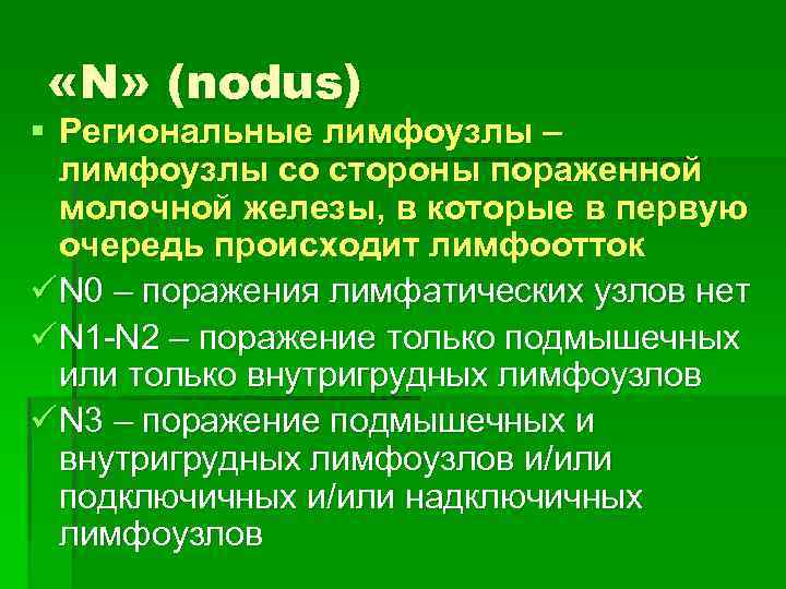  «N» (nodus) § Региональные лимфоузлы – лимфоузлы со стороны пораженной молочной железы, в