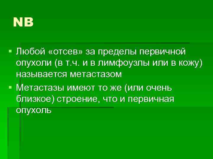 NB § Любой «отсев» за пределы первичной опухоли (в т. ч. и в лимфоузлы