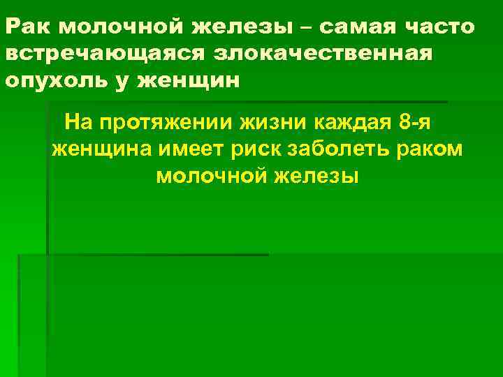 Рак молочной железы – самая часто встречающаяся злокачественная опухоль у женщин На протяжении жизни