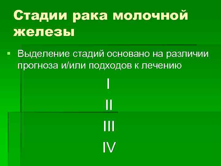 Стадии рака молочной железы § Выделение стадий основано на различии прогноза и/или подходов к