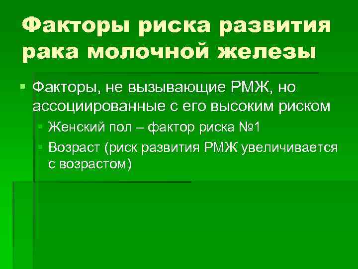 Факторы риска развития рака молочной железы § Факторы, не вызывающие РМЖ, но ассоциированные с