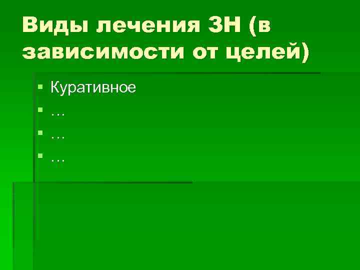 Виды лечения ЗН (в зависимости от целей) § § Куративное … … … 