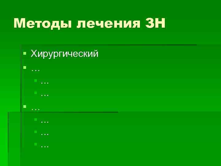 Методы лечения ЗН § Хирургический §… §… 