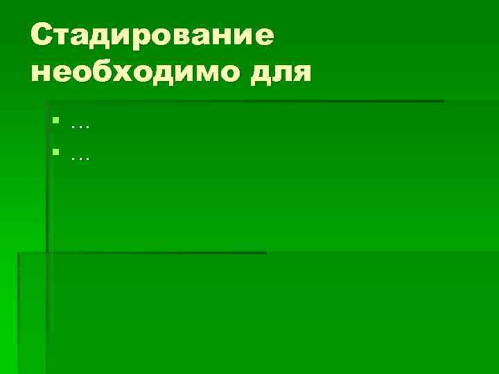 Стадирование необходимо для §… §… 