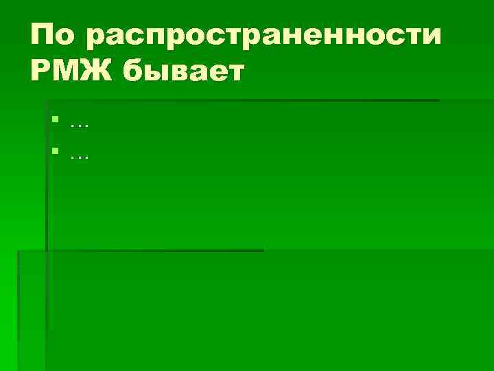 По распространенности РМЖ бывает §… §… 