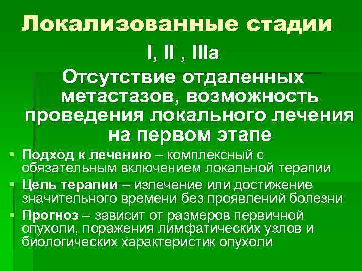 Локализованные стадии I, IIIa Отсутствие отдаленных метастазов, возможность проведения локального лечения на первом этапе