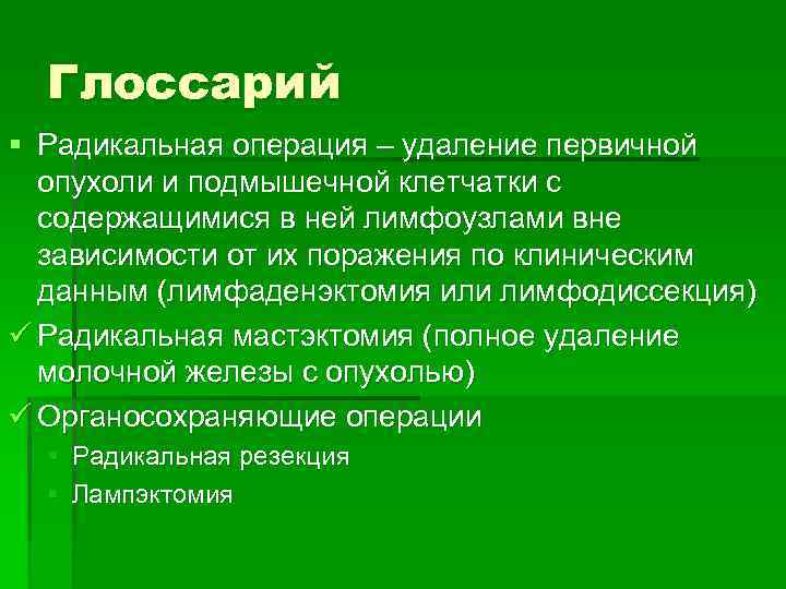 Глоссарий § Радикальная операция – удаление первичной опухоли и подмышечной клетчатки с содержащимися в