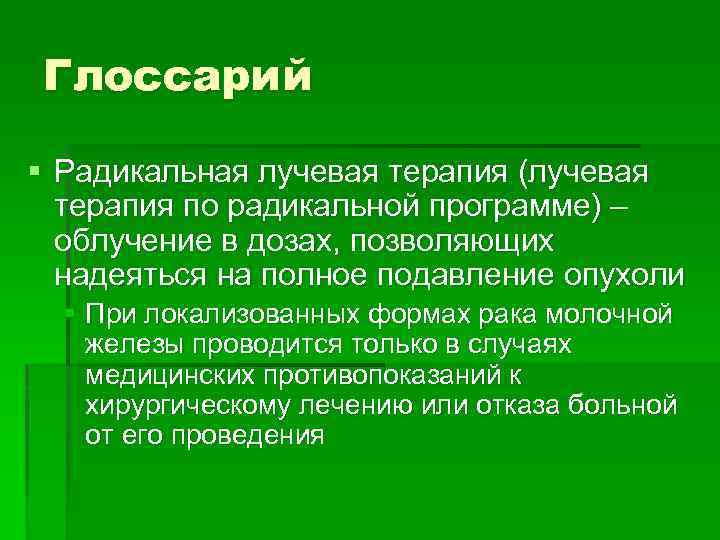 Глоссарий § Радикальная лучевая терапия (лучевая терапия по радикальной программе) – облучение в дозах,