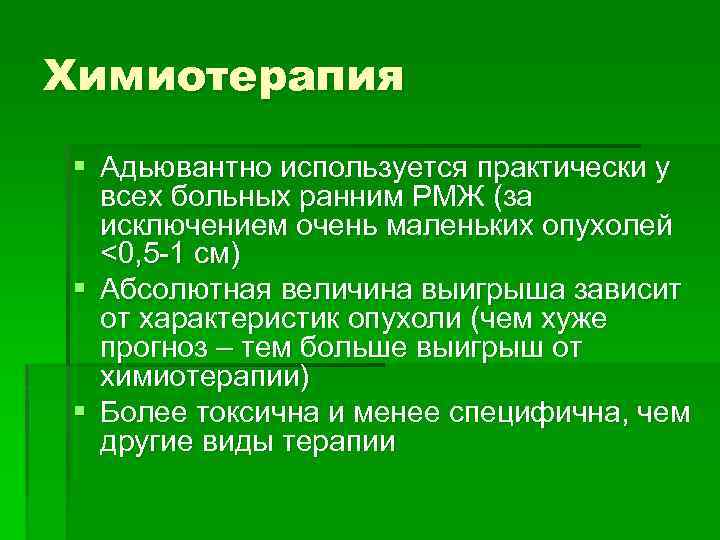 Химиотерапия § Адьювантно используется практически у всех больных ранним РМЖ (за исключением очень маленьких