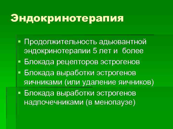 Эндокринотерапия § Продолжительность адьювантной эндокринотерапии 5 лет и более § Блокада рецепторов эстрогенов §