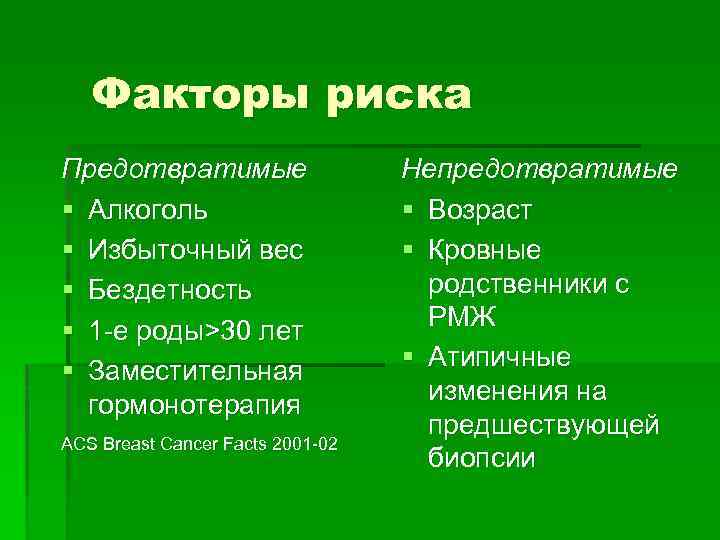 Факторы риска Предотвратимые § Алкоголь § Избыточный вес § Бездетность § 1 -е роды>30