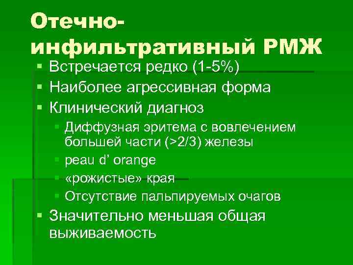 Отечноинфильтративный РМЖ § § § Встречается редко (1 -5%) Наиболее агрессивная форма Клинический диагноз