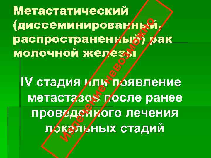 Из ле че ни ен ев оз мо жн о Метастатический (диссеминированный, распространенный) рак