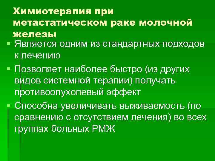 Химиотерапия при метастатическом раке молочной железы § Является одним из стандартных подходов к лечению