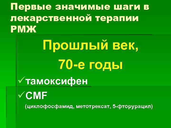 Первые значимые шаги в лекарственной терапии РМЖ Прошлый век, 70 -е годы üтамоксифен üCMF