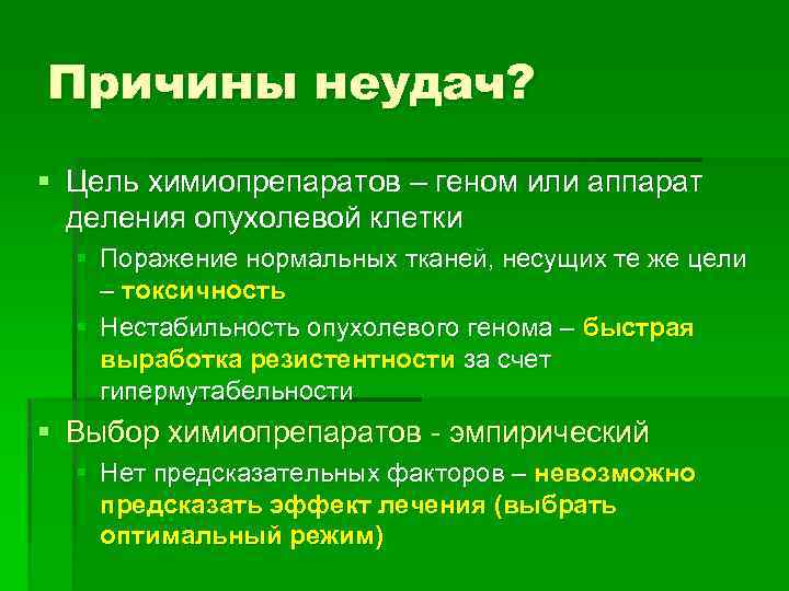 Причины неудач? § Цель химиопрепаратов – геном или аппарат деления опухолевой клетки § Поражение