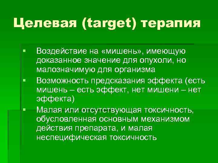 Целевая (target) терапия § § § Воздействие на «мишень» , имеющую доказанное значение для