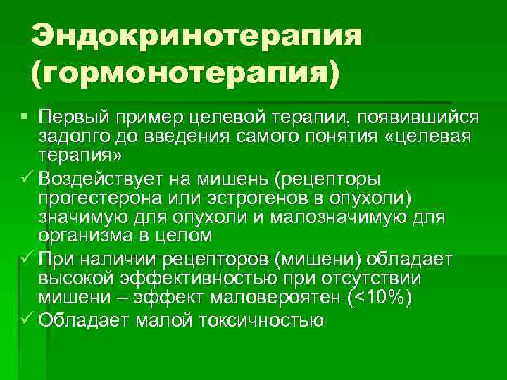 Эндокринотерапия (гормонотерапия) § Первый пример целевой терапии, появившийся задолго до введения самого понятия «целевая