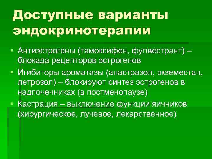 Доступные варианты эндокринотерапии § Антиэстрогены (тамоксифен, фулвестрант) – блокада рецепторов эстрогенов § Игибиторы ароматазы