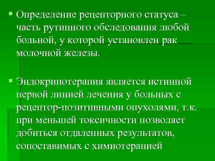 § Определение рецепторного статуса – часть рутинного обследования любой больной, у которой установлен рак