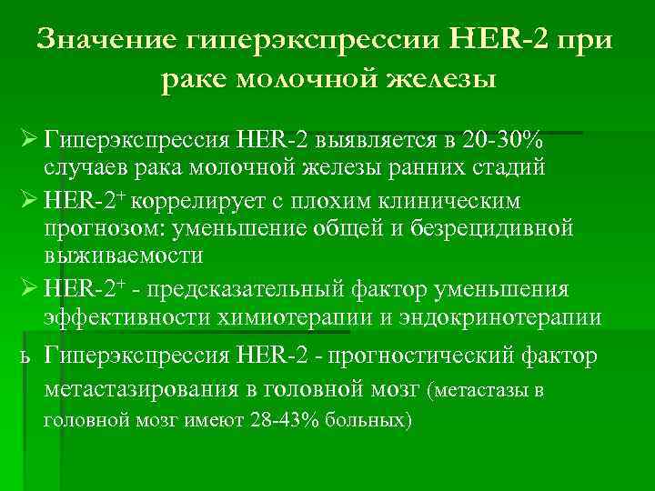 Значение гиперэкспрессии HER-2 при раке молочной железы Ø Гиперэкспрессия HER-2 выявляется в 20 -30%