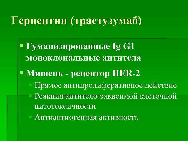 Герцептин (трастузумаб) § Гуманизированные Ig G 1 моноклональные антитела § Мишень - рецептор HER-2