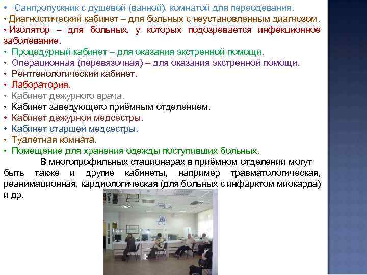  • Санпропускник с душевой (ванной), комнатой для переодевания. • Диагностический кабинет – для