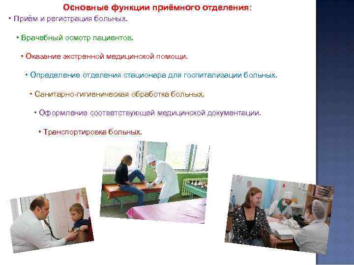 Основные функции приёмного отделения: • Приём и регистрация больных. • Врачебный осмотр пациентов. •