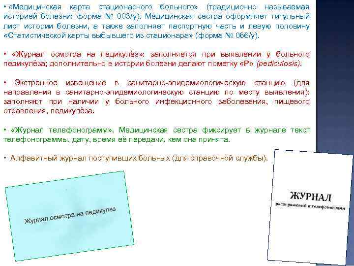  • «Медицинская карта стационарного больного» (традиционно называемая историей болезни; форма № 003/у). Медицинская