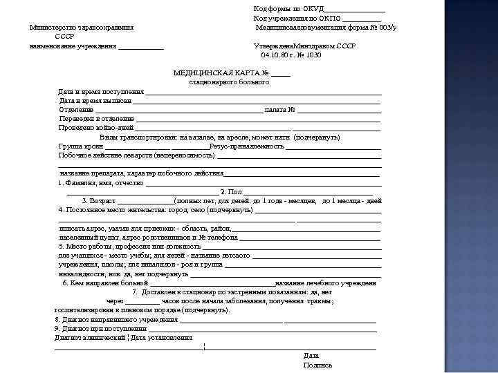 Министерство здравоохранения СССР наименование учреждения ______ Код формы по ОКУД________ Код учреждения по ОКПО