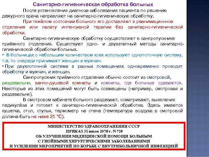 Санитарно-гигиеническая обработка больных После установления диагноза заболевания пациента по решению дежурного врача направляют на