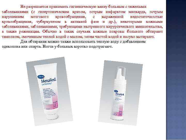 Не разрешается принимать гигиеническую ванну больным с тяжелыми заболеваниями (с гипертоническим кризом, острым инфарктом