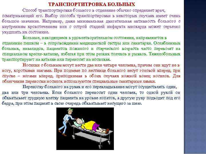 При транспортировке пациента в кресле каталке представляет опасность расположения рук тест