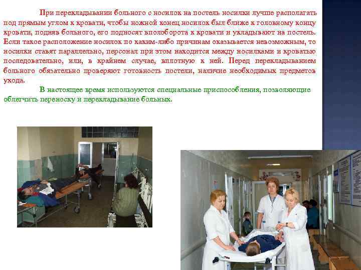 При перекладывании больного с носилок на постель носилки лучше располагать под прямым углом к