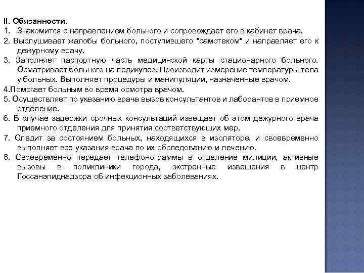 II. Обязанности. 1. Знакомится с направлением больного и сопровождает его в кабинет врача. 2.