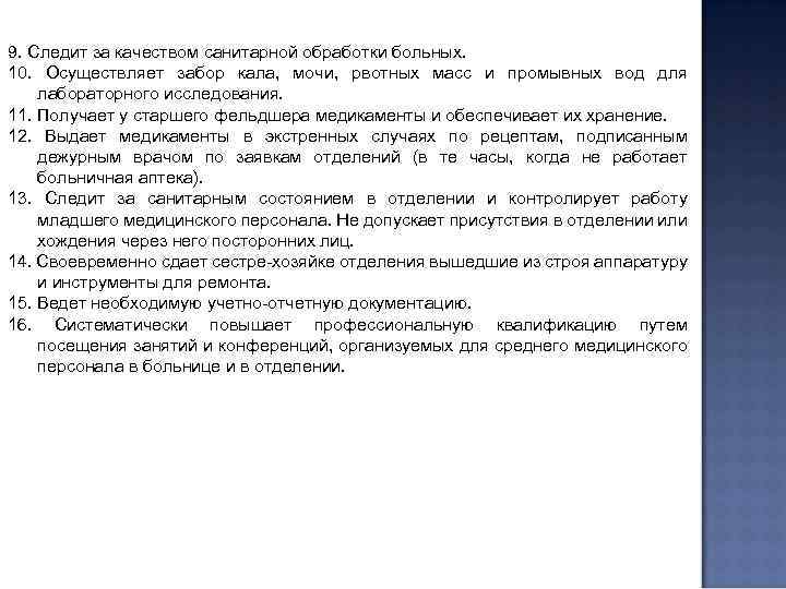 9. Следит за качеством санитарной обработки больных. 10. Осуществляет забор кала, мочи, рвотных масс