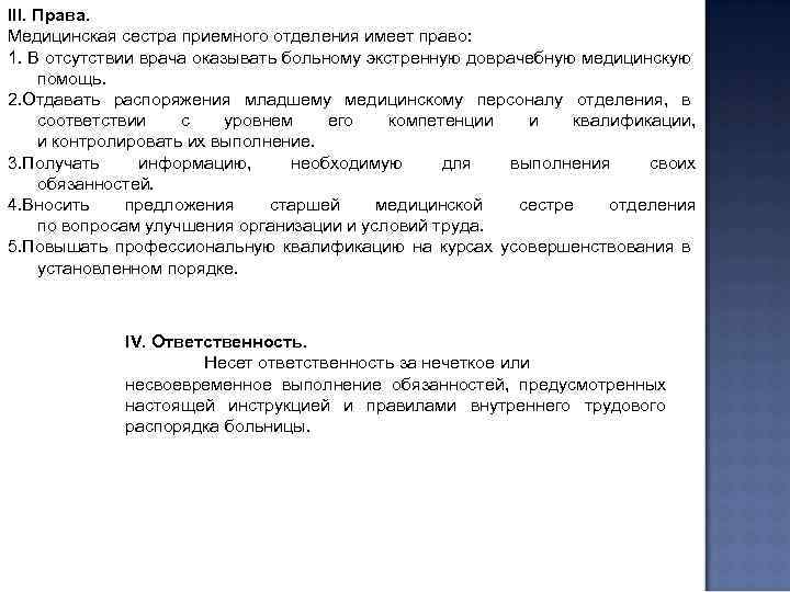 III. Права. Медицинская сестра приемного отделения имеет право: 1. В отсутствии врача оказывать больному