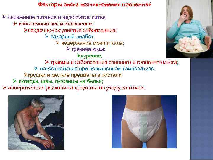 Факторы риска возникновения пролежней Ø сниженное питание и недостаток питья; Ø избыточный вес и