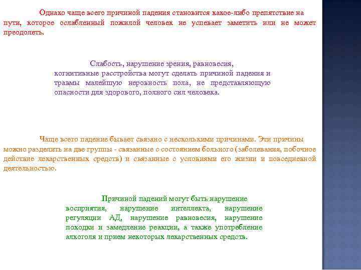 Однако чаще всего причиной падения становится какое-либо препятствие на пути, которое ослабленный пожилой человек