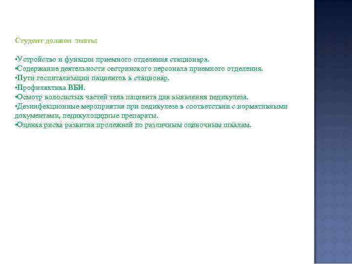 Студент должен знать: • Устройство и функции приемного отделения стационара. • Содержание деятельности сестринского