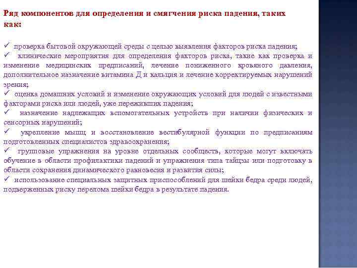 Ряд компонентов для определения и смягчения риска падения, таких как: ü проверка бытовой окружающей