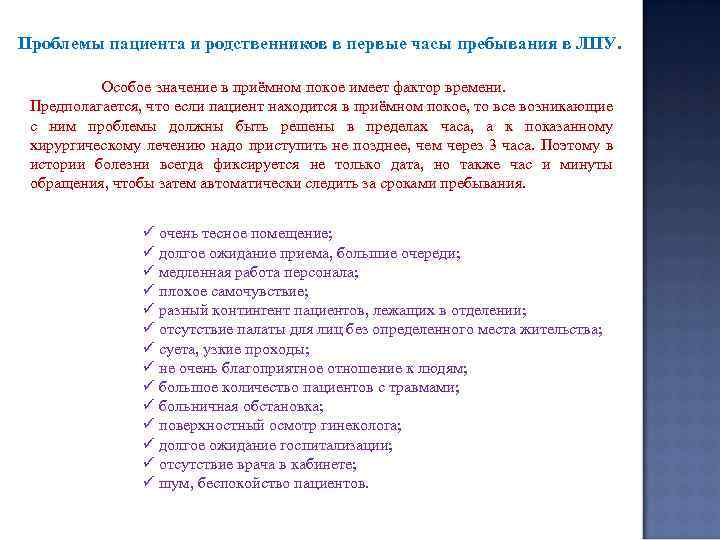 Проблемы пациента и родственников в первые часы пребывания в ЛПУ. Особое значение в приёмном