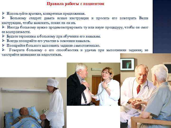 Правила работы с пациентом Ø Используйте краткие, конкретные предложения. Ø Больному следует давать ясные