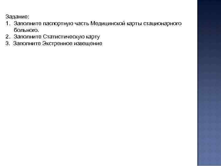 Задание: 1. Заполните паспортную часть Медицинской карты стационарного больного. 2. Заполните Статистическую карту 3.