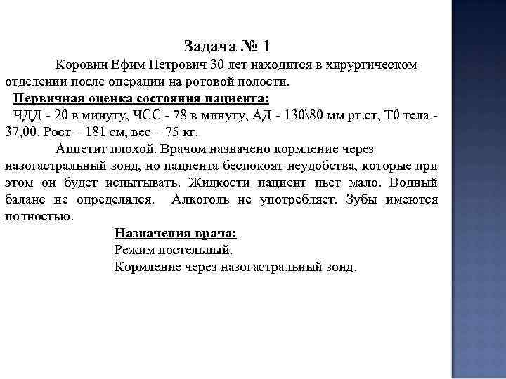 Задача № 1 Коровин Ефим Петрович 30 лет находится в хирургическом отделении после операции
